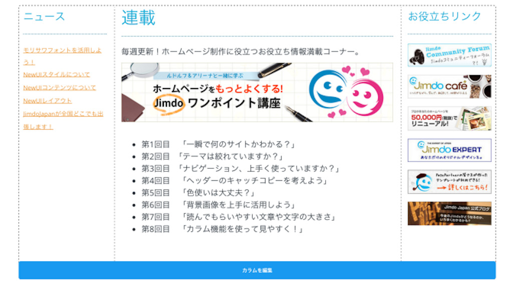 Jimdo ジンドゥークリエイター で3カラムのポータルサイト風トップページを作るには T Studio Tokyo
